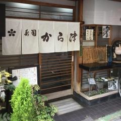 から津