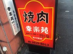 幸楽苑　本店