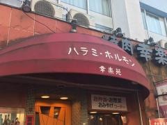 幸楽苑　本店