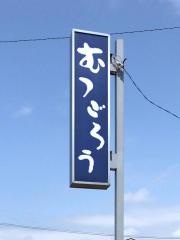 むつごろう