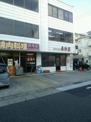 真珠園