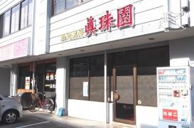 真珠園