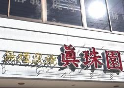 真珠園