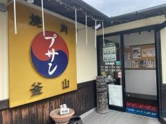 焼肉プサン鳥栖本店