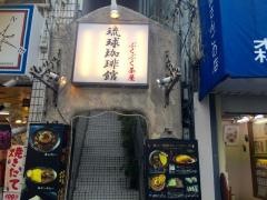 琉球珈琲館