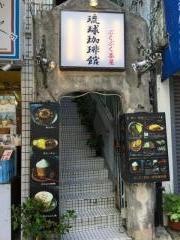 琉球珈琲館