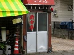 しんぐう亭