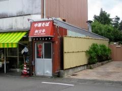 しんぐう亭
