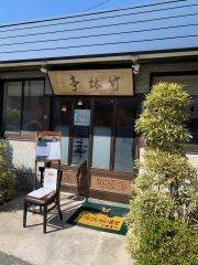 竹林亭