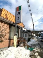 川喜食堂