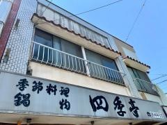 四季亭