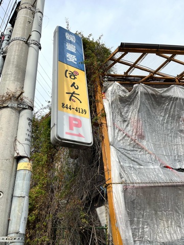 ぽん太／ホームメイト