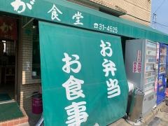 まつなが食堂