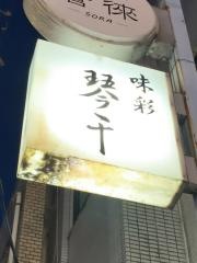琴千