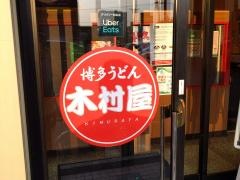 木村屋　熱田キャッスル店