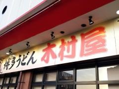 木村屋　熱田キャッスル店