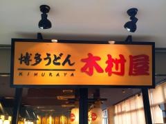木村屋　熱田キャッスル店