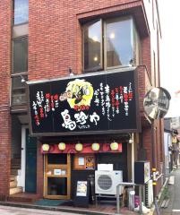 鳥珍や金沢駅前別院通り店