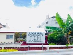 豊見城聖書宣教教会
