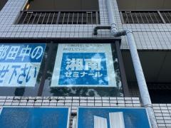 湘南ゼミナール 小中部 都筑ふれあいの丘教室