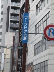 ワークピア広島