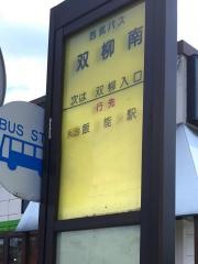 「双柳南」バス停留所
