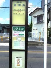 「双柳南」バス停留所