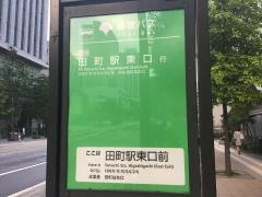 「田町駅東口前」バス停留所