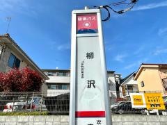 「柳沢」バス停留所