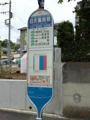 「日大高校前」バス停留所