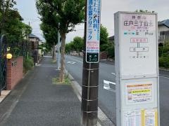 「庄戸三丁目北」バス停留所