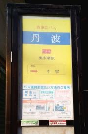 「丹波」バス停留所