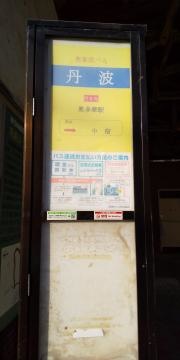 「丹波」バス停留所