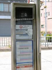 「三条」バス停留所
