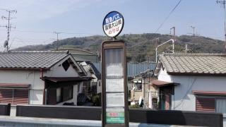 「国道大山崎」バス停留所