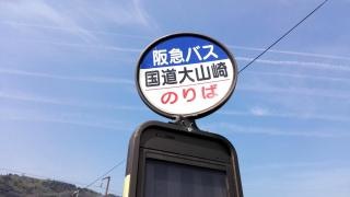 「国道大山崎」バス停留所