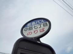 「中筋七丁目」バス停留所