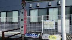 「次郎丸」バス停留所