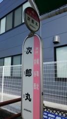 「次郎丸」バス停留所