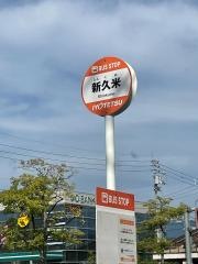 「新久米」バス停留所