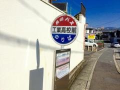 「工業高校前」バス停留所