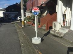 「工業高校前」バス停留所