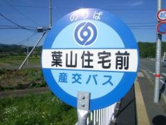 「葉山住宅前」バス停留所