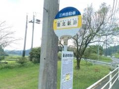 「岩北駅跡」バス停留所
