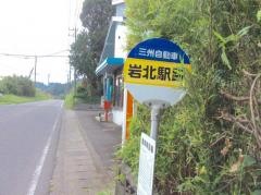「岩北駅跡」バス停留所