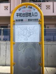 「平和台団地入口」バス停留所