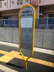 「平和台団地入口」バス停留所