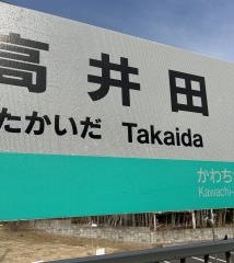 高井田駅