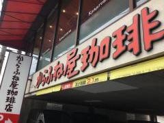 からふね屋珈琲店　竹田店