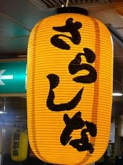 さらしな